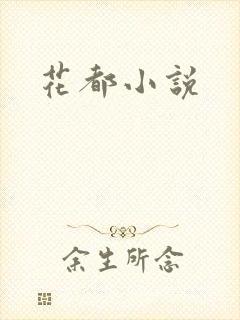 花都小说