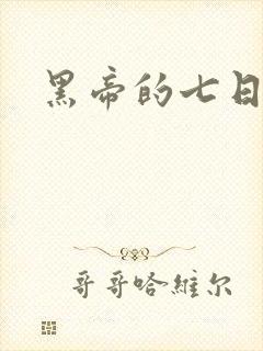 黑帝的七日欢爱