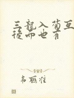 三龙入菊互攻攻后面也有