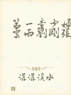 第一章少妇初尝云雨刘刚张瑶