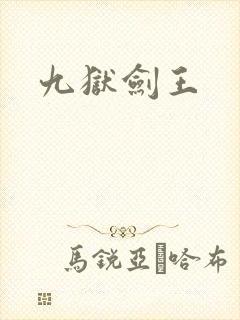 九狱剑王