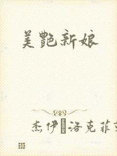 美艳新娘