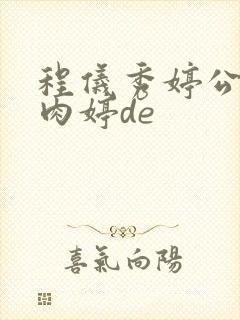 程仪秀婷公欲息肉婷de