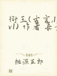 衔玉(古言,1v1) 作者 长青长白