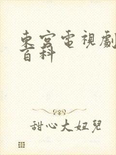 东宫电视剧百度百科