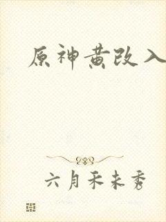 原神黄改入口