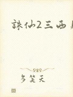 诛仙2三西贝