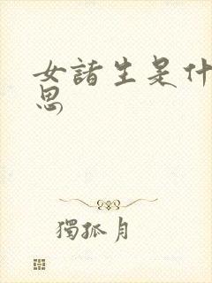 女诸生是什么意思