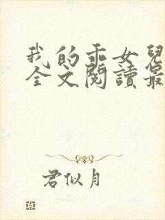 我的乖女儿小喜全文阅读最新章节阅读免费