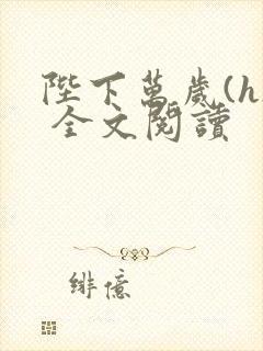 陛下万岁(h) 全文阅读