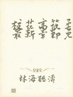 校花高筱柔小说最新章节免费阅读