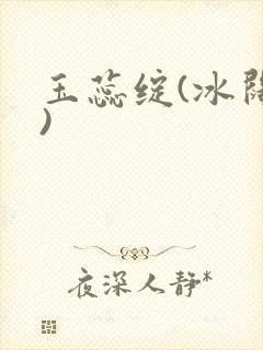 玉蕊绽(冰阔落)