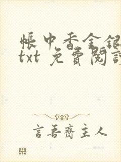 帐中香金银花露txt 免费阅读全文在线