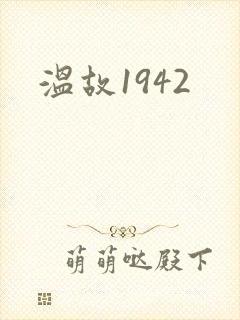 温故1942