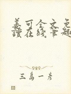 姜可全文免费阅读在线笔趣