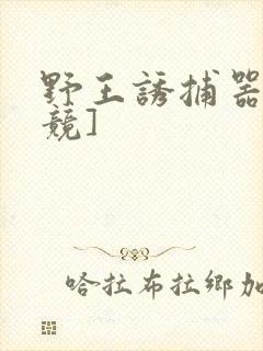 野王诱捕器[电竞]