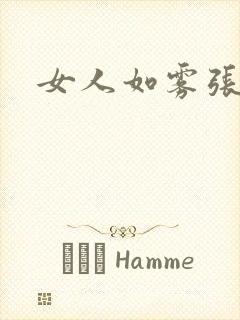 女人如雾张哥