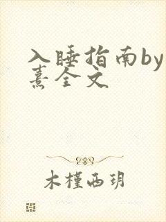 入睡指南by栗熹全文