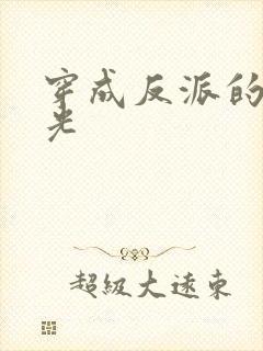 穿成反派的黑月光