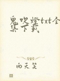 鬼吹灯txt全集下载