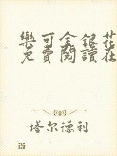 乐可金银花全文免费阅读在线无弹窗