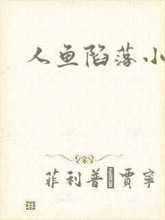 人鱼陷落小说