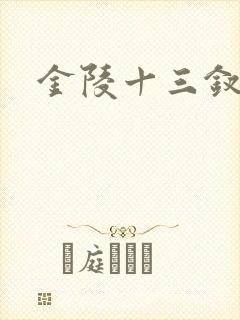 金陵十三钗原著
