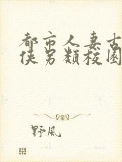 都市人妻古典武侠另类校园