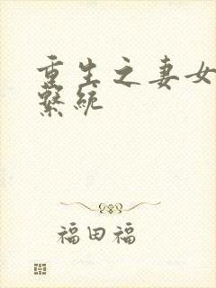 重生之妻女掠夺系统