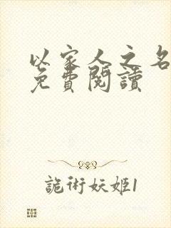 以家人之名小说免费阅读