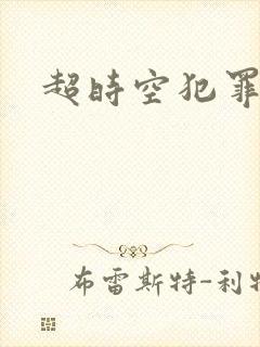 超时空犯罪集团