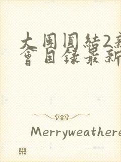 大团圆结2亲情会目录最新章节