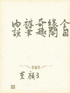 内裤奇缘全本小说笔趣阁目录