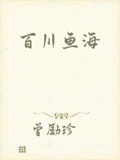 百川鱼海