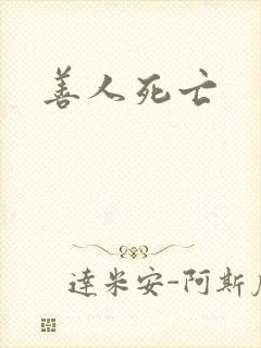 善人死亡