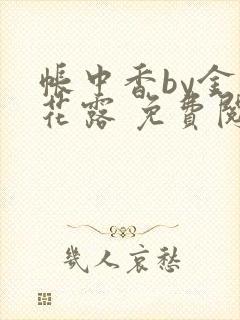 帐中香by金银花露 免费阅读