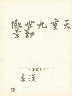 傲世九重天最新章节