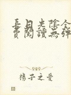 长日光阴全文免费阅读无弹窗笔趣阁