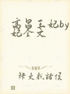 高昌王妃by黛妃全文