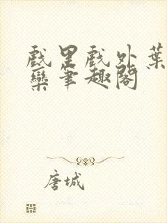 戏里戏外叶芙岑栾笔趣阁