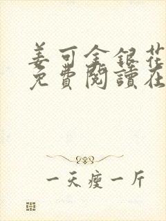 姜可金银花全文免费阅读在线