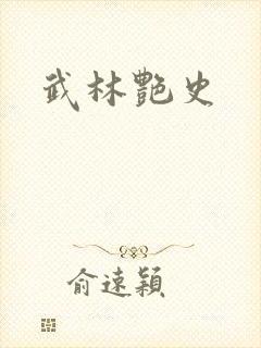 武林艳史