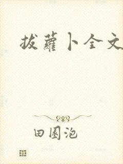 拔萝卜全文阅读