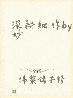 深耕细作by妙妙