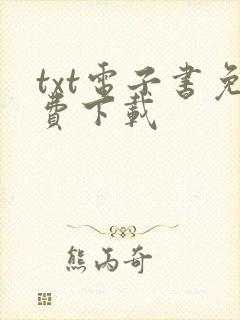 txt电子书免费下载