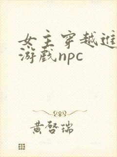 女主穿越进18游戏npc