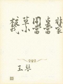 校草同桌非要撩我小当当家