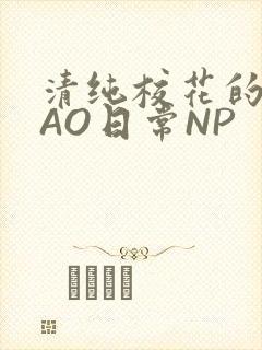 清纯校花的被CAO日常NP
