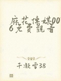 麻花传媒0076免费观看