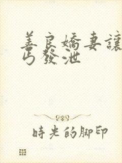 善良娇妻让老乞丐发泄